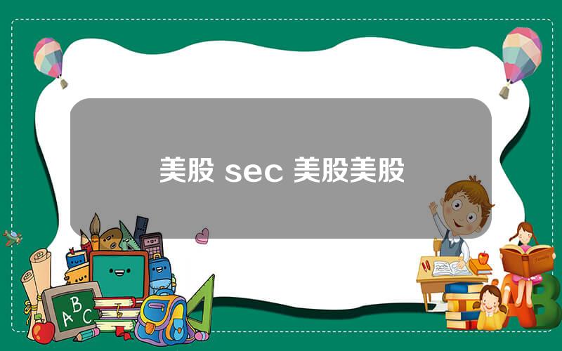 美股 sec 美股美股